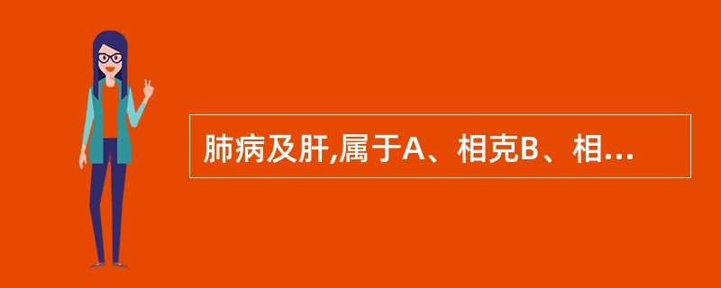 肺病及肝,属于A、相克B、相乘C、相侮D、子病犯母E、母病及子