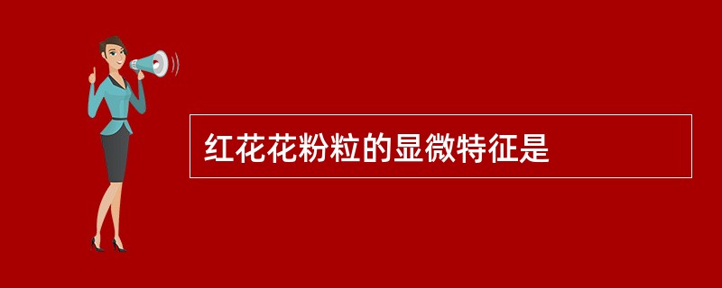 红花花粉粒的显微特征是