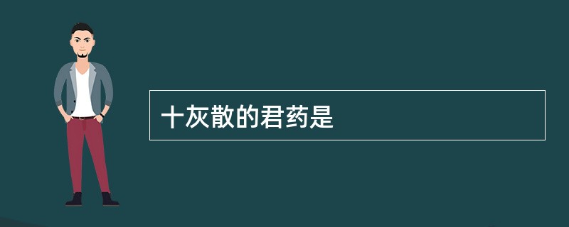 十灰散的君药是