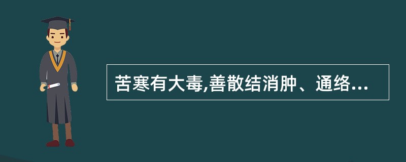 苦寒有大毒,善散结消肿、通络止痛的药是A、血竭B、儿茶C、刘寄奴D、马钱子E、土