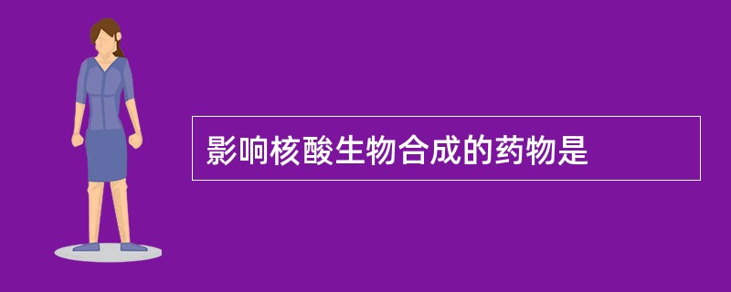 影响核酸生物合成的药物是