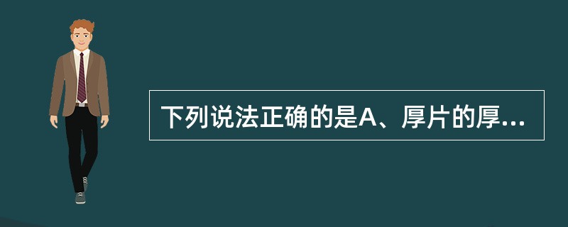 下列说法正确的是A、厚片的厚度为5~10mmB、单门是指具有一个侧枝的梅花鹿茸C