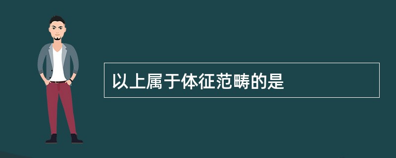 以上属于体征范畴的是