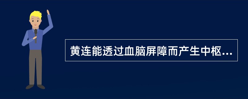 黄连能透过血脑屏障而产生中枢抑制作用的成分是A、小檗碱B、黄连碱C、四氢黄连碱D