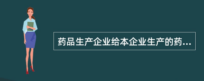 药品生产企业给本企业生产的药品命名,该名称是