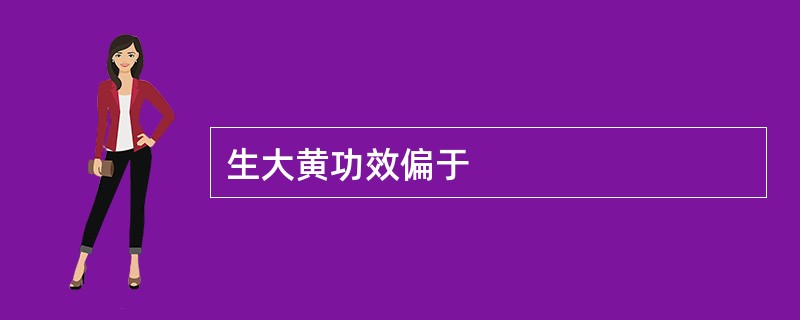 生大黄功效偏于