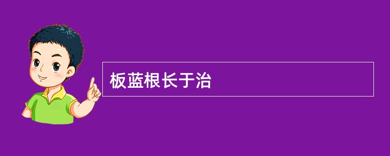 板蓝根长于治