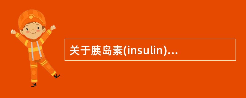 关于胰岛素(insulin)的描述有误的是A、16种51个氨基酸组成B、由A、B