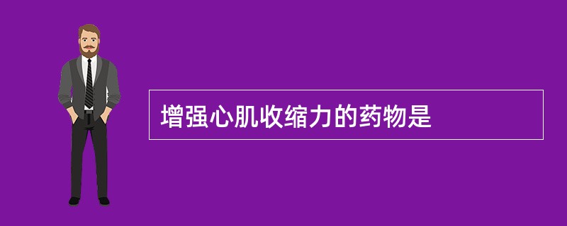 增强心肌收缩力的药物是