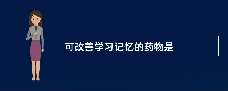 可改善学习记忆的药物是