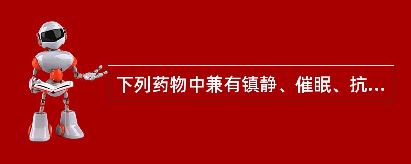 下列药物中兼有镇静、催眠、抗惊厥、抗癫痫等作用的是A、苯巴比妥B、水合氯醛C、苯