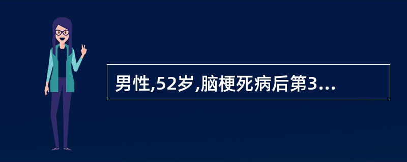 男性,52岁,脑梗死病后第3天,出现意识不清,左侧偏瘫,血压150£¯90mmH