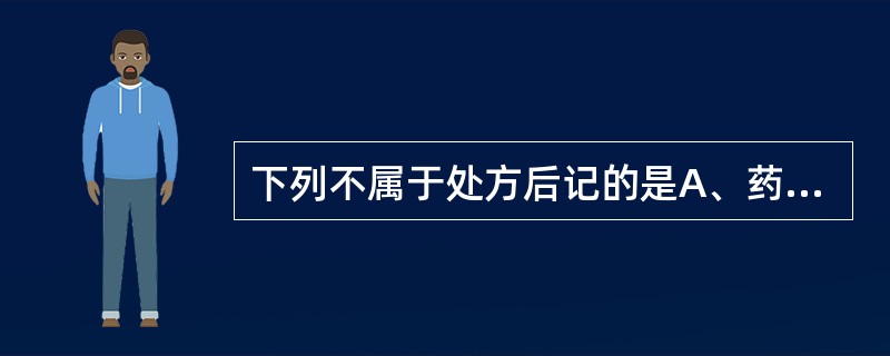 下列不属于处方后记的是A、药品金额B、医师签名和盖章C、药师审核签名D、药师发药