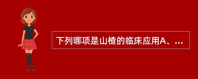 下列哪项是山楂的临床应用A、溃疡性结肠炎B、动脉粥样硬化C、肝炎D、缺血性脑血管