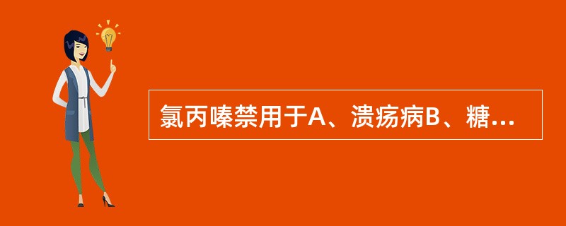 氯丙嗪禁用于A、溃疡病B、糖尿病C、严重肝功能损害D、低蛋白血症E、前列腺肥大