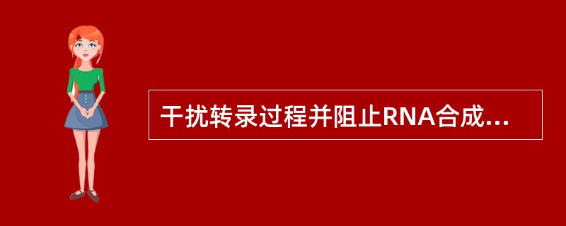 干扰转录过程并阻止RNA合成的药物是