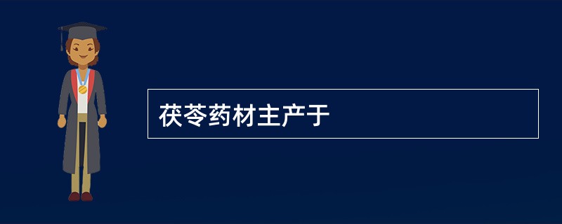 茯苓药材主产于