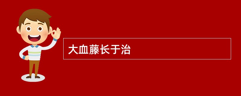 大血藤长于治