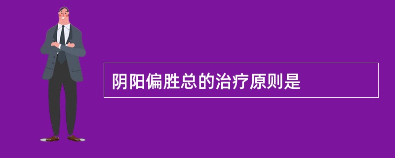 阴阳偏胜总的治疗原则是