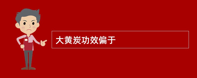 大黄炭功效偏于