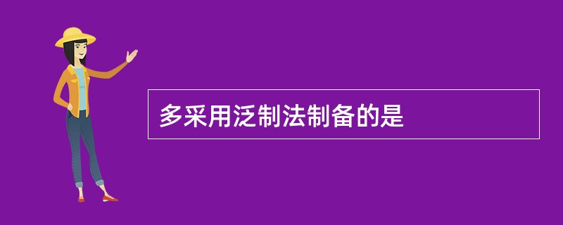 多采用泛制法制备的是