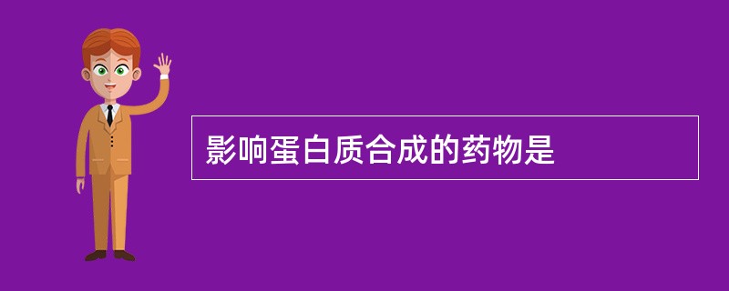 影响蛋白质合成的药物是