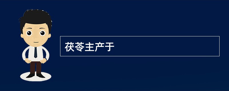 茯苓主产于