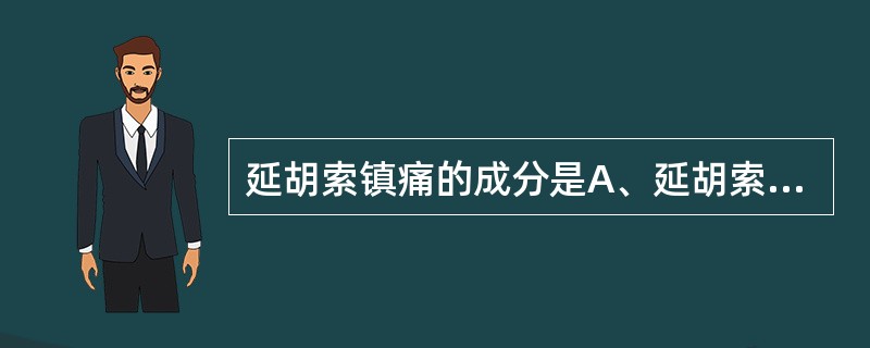 延胡索镇痛的成分是A、延胡索甲素B、延胡索乙素C、延胡索丑素D、水苏碱E、对羟福