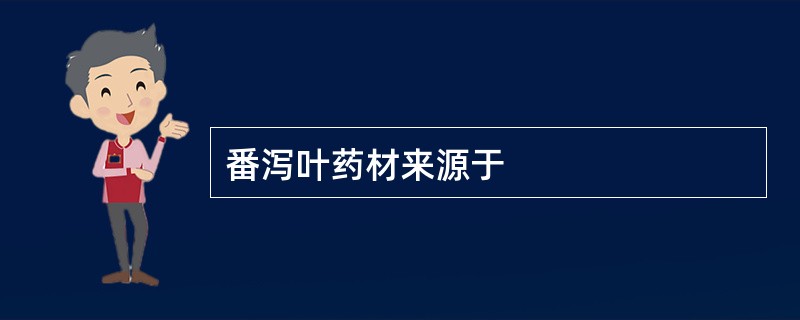 番泻叶药材来源于