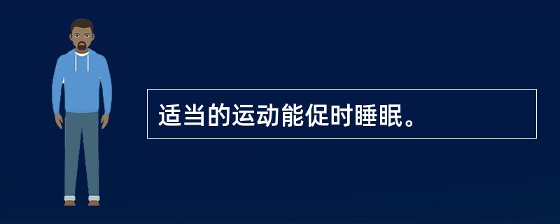 适当的运动能促时睡眠。