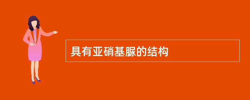 具有亚硝基脲的结构