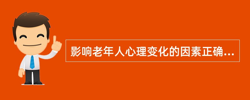 影响老年人心理变化的因素正确的是()。