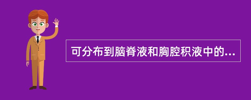 可分布到脑脊液和胸腔积液中的抗结核药是A、乙硫异烟胺B、异烟肼C、利福平D、吡嗪