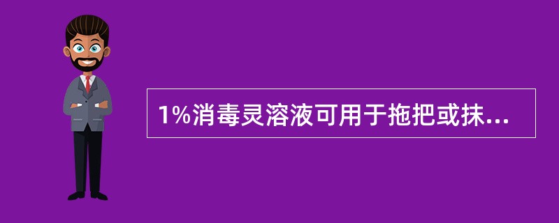 1%消毒灵溶液可用于拖把或抹布的常规消毒。