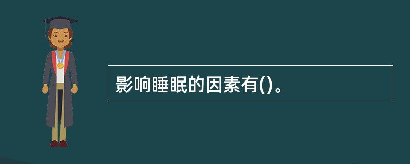 影响睡眠的因素有()。