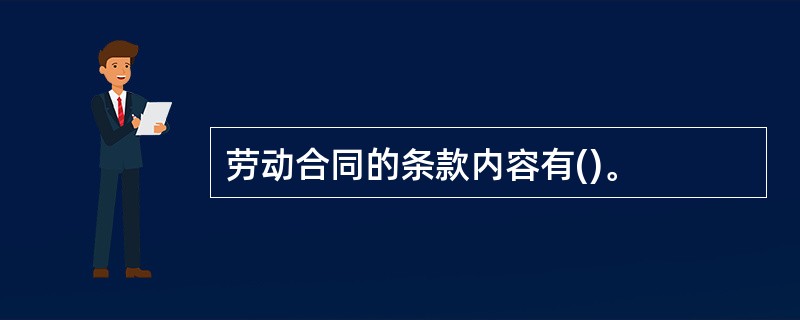 劳动合同的条款内容有()。