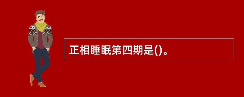 正相睡眠第四期是()。