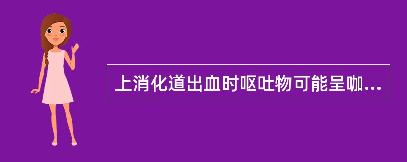 上消化道出血时呕吐物可能呈咖啡色。