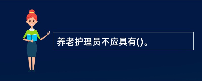 养老护理员不应具有()。