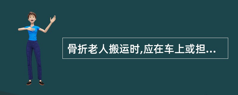 骨折老人搬运时,应在车上或担架上垫(),先固定好骨折部位。