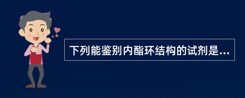 下列能鉴别内酯环结构的试剂是A、异羟戊酸铁B、三氯化铁C、盐酸£­镁粉D、三氯化