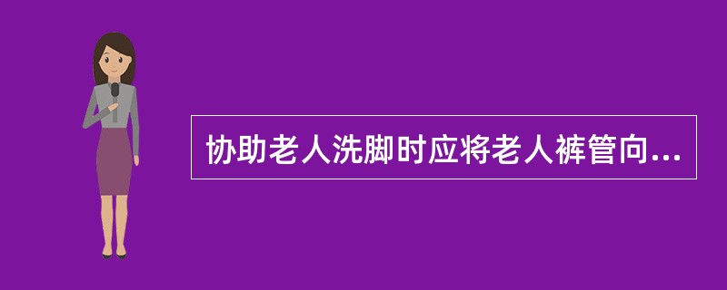 协助老人洗脚时应将老人裤管向上拉至()。