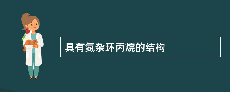 具有氮杂环丙烷的结构