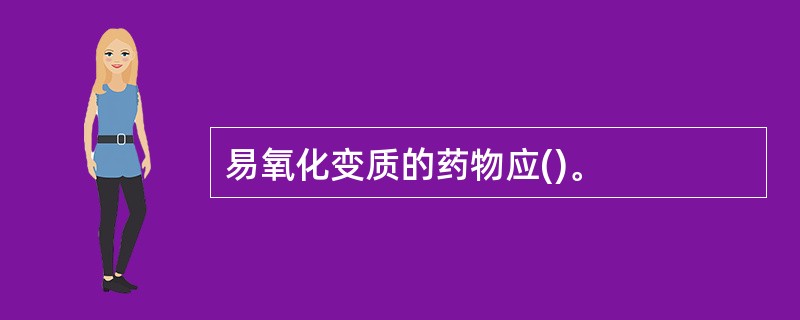 易氧化变质的药物应()。