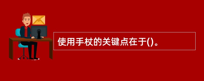 使用手杖的关键点在于()。