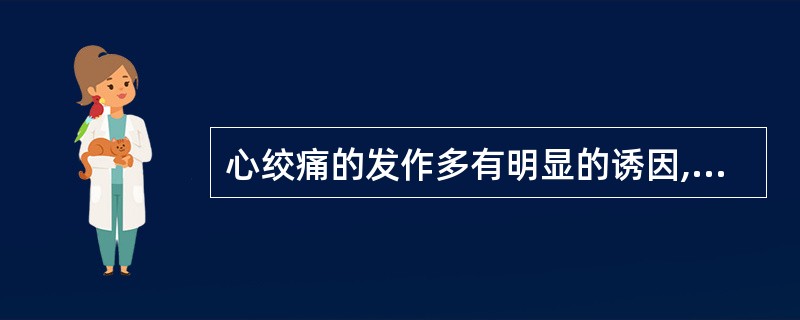 心绞痛的发作多有明显的诱因,如情绪激动、寒冷等,每次发作3~5小时,休息或舌下含