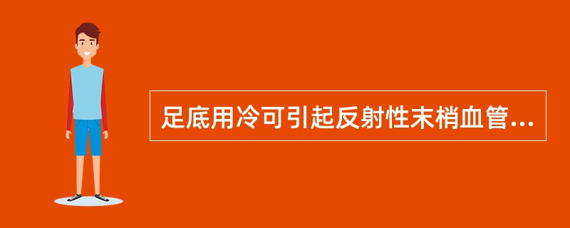 足底用冷可引起反射性末梢血管收缩而影响散热。