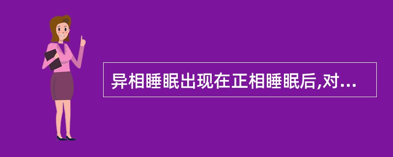 异相睡眠出现在正相睡眠后,对促进()十分有利。