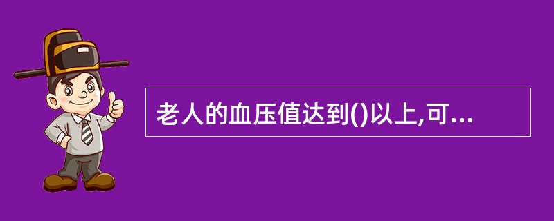 老人的血压值达到()以上,可诊断为高血压。