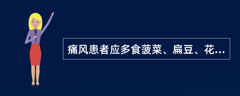 痛风患者应多食菠菜、扁豆、花生、菜花。